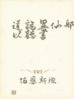 道诡异仙哪里可以听书