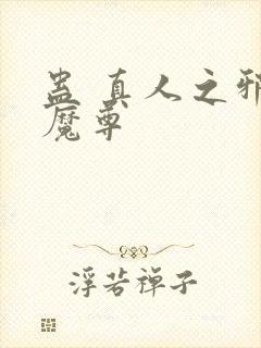 蛊 真人之邪y魔尊