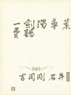 一剑独尊叶玄免费听