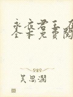 永夜君王 在线全本免费阅读