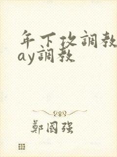 年下攻调教play调教