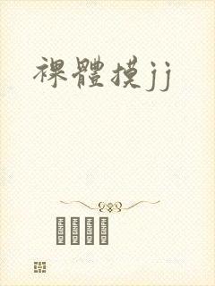 裸体摸jj