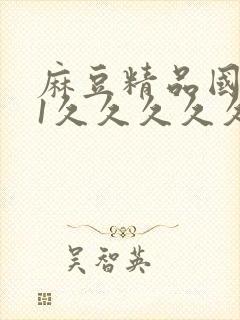 麻豆精品国产91久久久久久封面