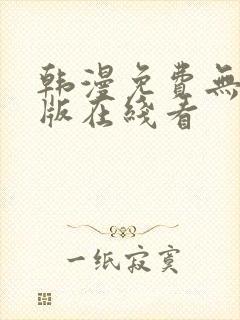 韩漫免费无删减版在线看