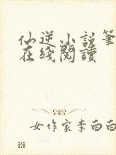 仙逆小说笔趣阁在线阅读