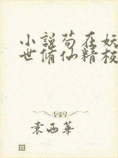 小说苟在妖武乱世修仙精校版