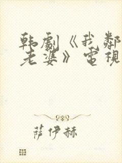 韩剧《我邻居的老婆》电视剧在线观