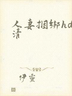 人妻捆绑hd高清