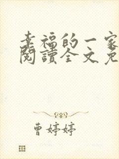 幸福的一家全文阅读全文免费阅读