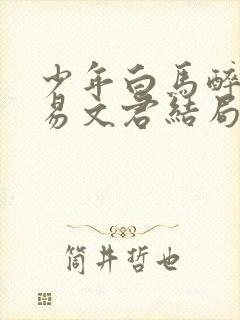 少年白马醉春风易文君结局