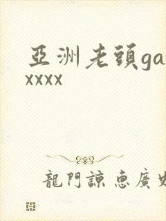 亚洲老头gayxxxx