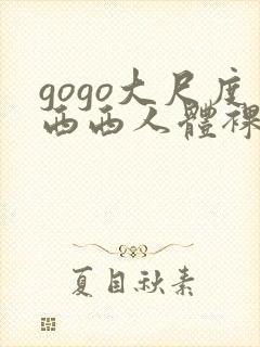 gogo大尺度西西人体裸体摄影封面