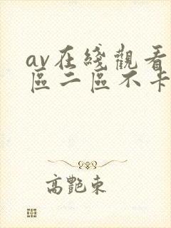 av在线观看一区二区不卡