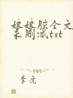 娘娘腔全文番外未删减txt