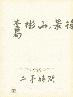 李彬山,最后结局