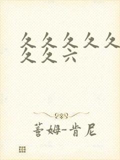 久久久久久久久久久六