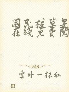 国民校草是女生在线免费阅读封面