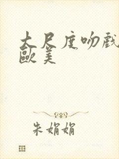 大尺度吻戏床戏欧美封面