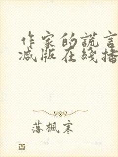 作家的谎言未删减版在线播放粤语