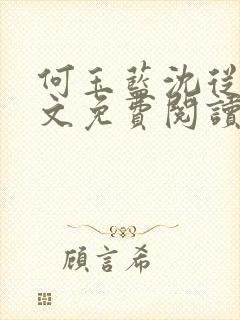 何玉蓝沈从一全文免费阅读