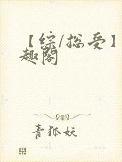 【综/总受】笔趣阁封面