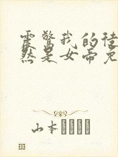 震惊我的徒弟居然是女帝免费txt下载