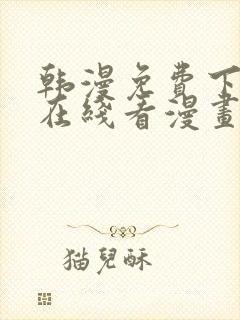 韩漫免费下拉式在线看漫画