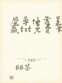 魔尊他靠美貌躺赢txt免费笔趣阁封面