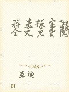 蒋老板家做保姆全文免费阅读小说保