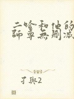 二哈和他的白猫师尊无删减版txt