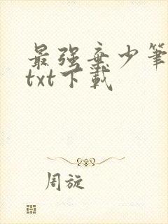 最强弃少笔趣阁txt下载