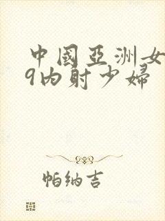 中国亚洲女人69内射少妇