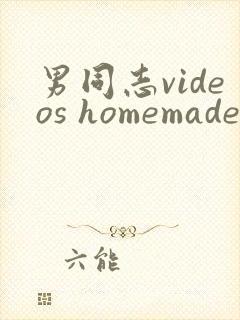 男同志videos homemade