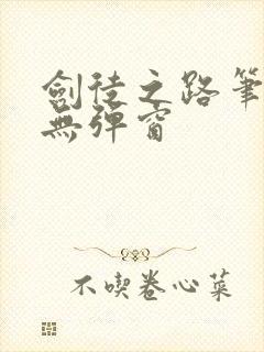 剑徒之路笔趣阁无弹窗