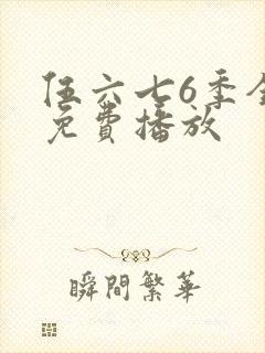 伍六七6季全集免费播放