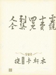 人到四十电视剧全集免费观看西瓜