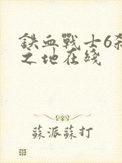 铁血战士6杀戮之地在线