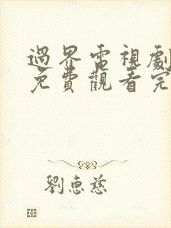 过界电视剧全集免费观看完整版高清