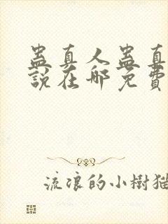 蛊真人蛊真人小说在哪免费下载