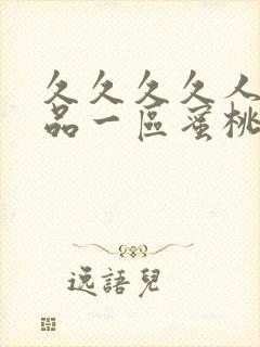 久久久久人妻精品一区蜜桃