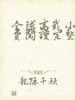 全球高武小说免费阅读完整封面