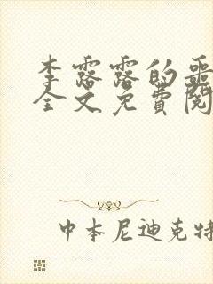 李露露的噩梦迷全文免费阅读笔趣阁