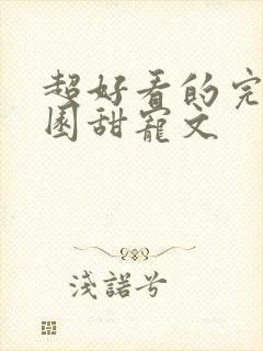 超好看的完结校园甜宠文