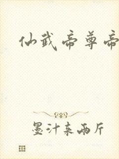 仙武帝尊帝仙封面