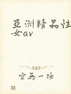 亚洲精品性感美女av