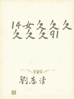 14女久久久久久久久91