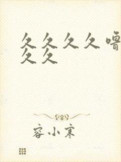 久久久久噜噜久久久