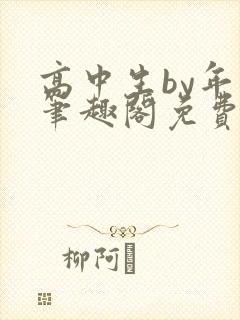 高中生by年上笔趣阁免费阅读