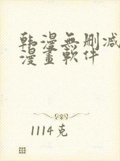 韩漫无删减免费漫画软件封面