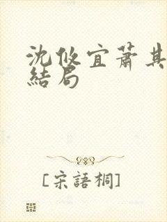 沈攸宜萧其琛大结局